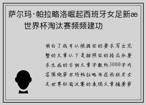 萨尔玛·帕拉略洛崛起西班牙女足新星世界杯淘汰赛频频建功