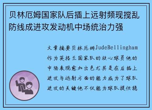 贝林厄姆国家队后插上远射频现搅乱防线成进攻发动机中场统治力强