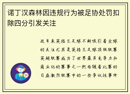 诺丁汉森林因违规行为被足协处罚扣除四分引发关注