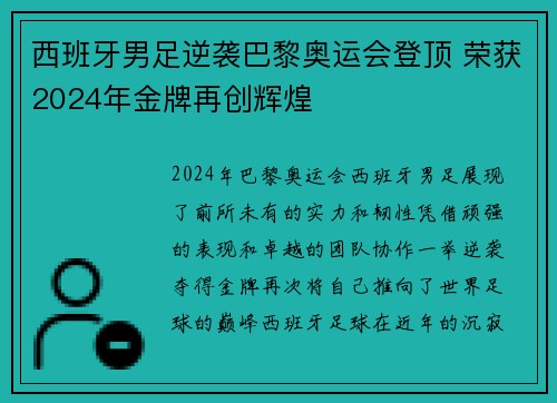 西班牙男足逆袭巴黎奥运会登顶 荣获2024年金牌再创辉煌