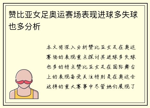 赞比亚女足奥运赛场表现进球多失球也多分析