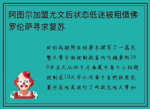 阿图尔加盟尤文后状态低迷被租借佛罗伦萨寻求复苏