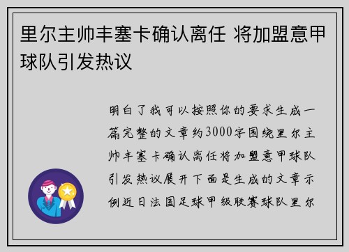里尔主帅丰塞卡确认离任 将加盟意甲球队引发热议