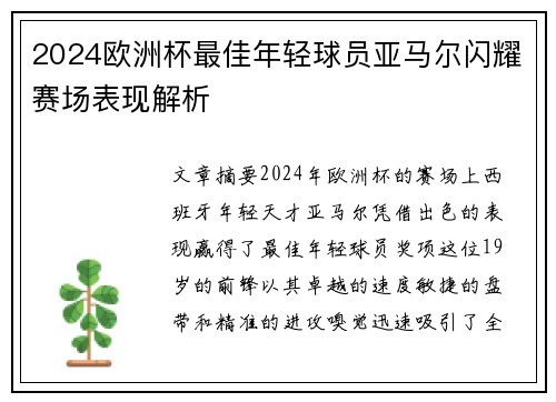 2024欧洲杯最佳年轻球员亚马尔闪耀赛场表现解析