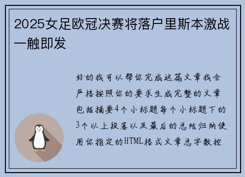 2025女足欧冠决赛将落户里斯本激战一触即发