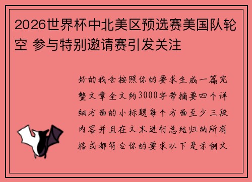 2026世界杯中北美区预选赛美国队轮空 参与特别邀请赛引发关注