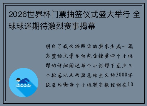 2026世界杯门票抽签仪式盛大举行 全球球迷期待激烈赛事揭幕