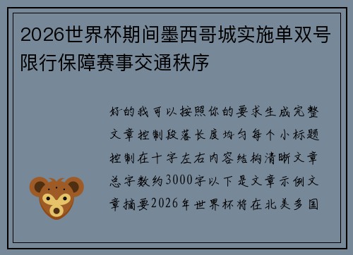 2026世界杯期间墨西哥城实施单双号限行保障赛事交通秩序
