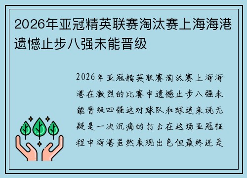 2026年亚冠精英联赛淘汰赛上海海港遗憾止步八强未能晋级