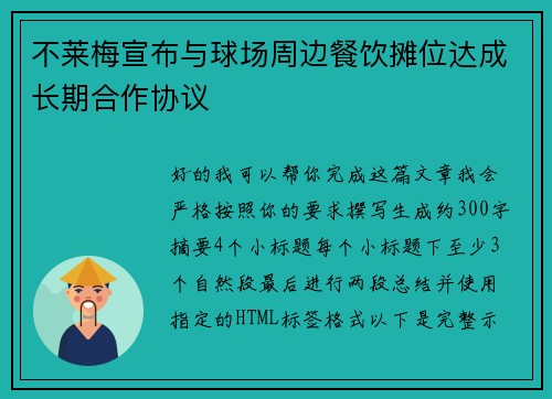 不莱梅宣布与球场周边餐饮摊位达成长期合作协议 不莱梅宣布与球场周边餐饮摊位达成长期合作协议