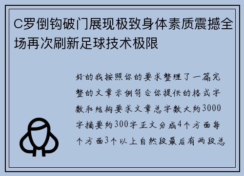C罗倒钩破门展现极致身体素质震撼全场再次刷新足球技术极限