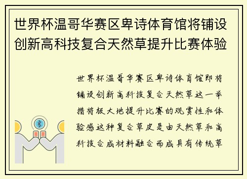 世界杯温哥华赛区卑诗体育馆将铺设创新高科技复合天然草提升比赛体验 世界杯温哥华赛区卑诗体育馆将铺设创新高科技复合天然草提升比赛体验