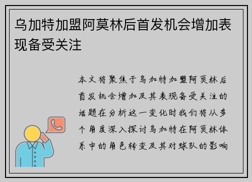 乌加特加盟阿莫林后首发机会增加表现备受关注 乌加特加盟阿莫林后首发机会增加表现备受关注