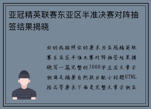 亚冠精英联赛东亚区半准决赛对阵抽签结果揭晓 亚冠精英联赛东亚区半准决赛对阵抽签结果揭晓