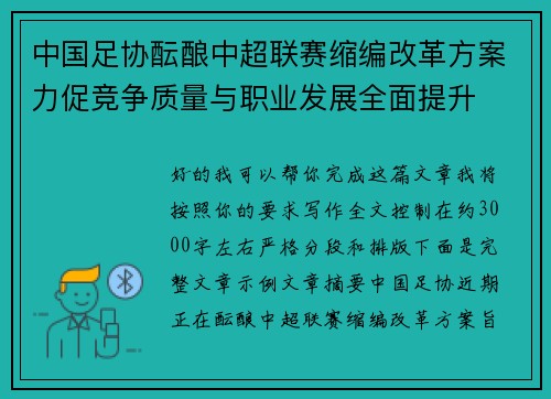 中国足协酝酿中超联赛缩编改革方案力促竞争质量与职业发展全面提升 中国足协酝酿中超联赛缩编改革方案力促竞争质量与职业发展全面提升