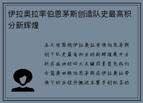 伊拉奥拉率伯恩茅斯创造队史最高积分新辉煌