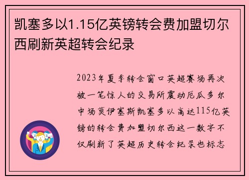 凯塞多以1.15亿英镑转会费加盟切尔西刷新英超转会纪录
