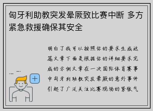 匈牙利助教突发晕厥致比赛中断 多方紧急救援确保其安全