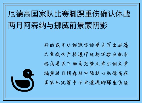 厄德高国家队比赛脚踝重伤确认休战两月阿森纳与挪威前景蒙阴影