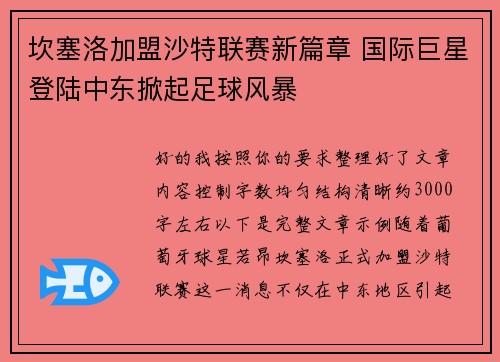 坎塞洛加盟沙特联赛新篇章 国际巨星登陆中东掀起足球风暴