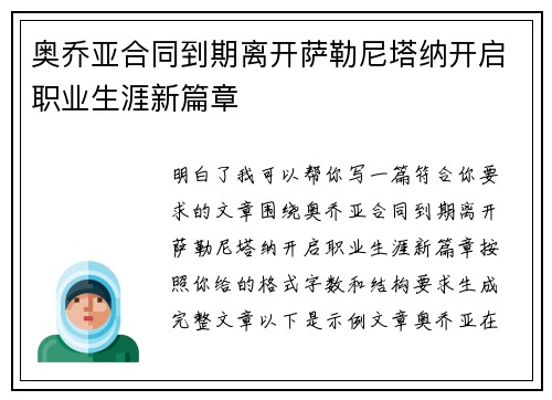 奥乔亚合同到期离开萨勒尼塔纳开启职业生涯新篇章