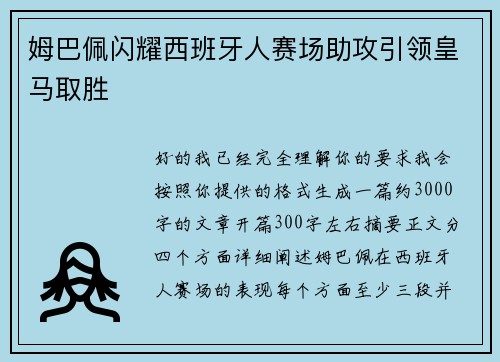 姆巴佩闪耀西班牙人赛场助攻引领皇马取胜 姆巴佩闪耀西班牙人赛场助攻引领皇马取胜