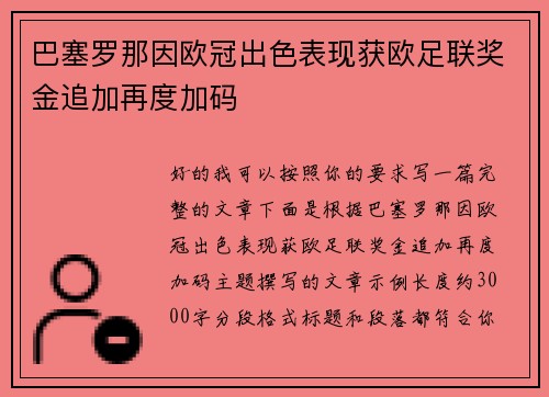 巴塞罗那因欧冠出色表现获欧足联奖金追加再度加码 巴塞罗那因欧冠出色表现获欧足联奖金追加再度加码