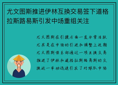 尤文图斯推进伊林互换交易签下道格拉斯路易斯引发中场重组关注