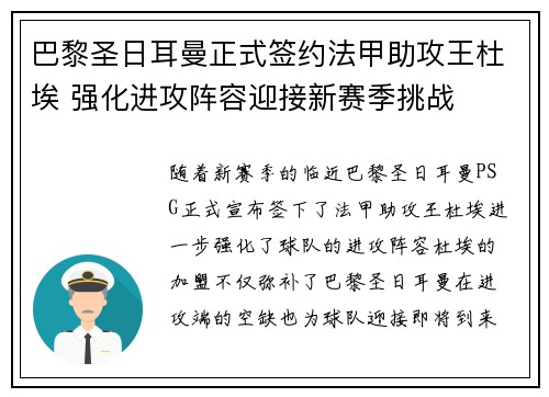 巴黎圣日耳曼正式签约法甲助攻王杜埃 强化进攻阵容迎接新赛季挑战