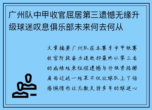 广州队中甲收官屈居第三遗憾无缘升级球迷叹息俱乐部未来何去何从