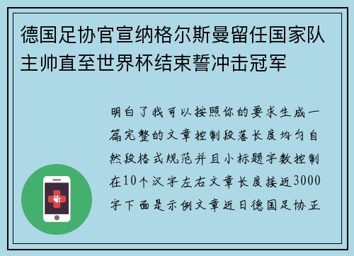 德国足协官宣纳格尔斯曼留任国家队主帅直至世界杯结束誓冲击冠军 德国足协官宣纳格尔斯曼留任国家队主帅直至世界杯结束誓冲击冠军