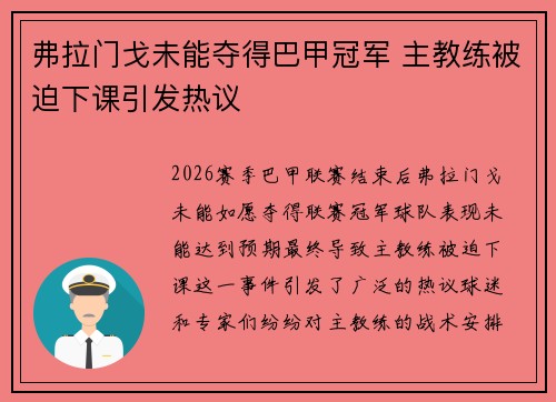 弗拉门戈未能夺得巴甲冠军 主教练被迫下课引发热议 弗拉门戈未能夺得巴甲冠军 主教练被迫下课引发热议