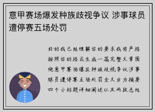 意甲赛场爆发种族歧视争议 涉事球员遭停赛五场处罚