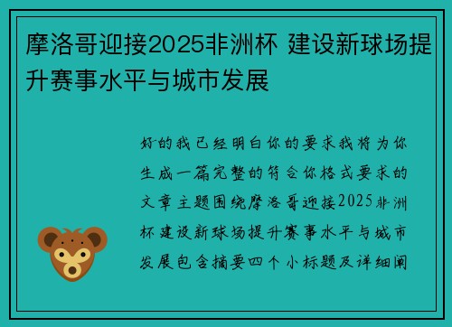 摩洛哥迎接2025非洲杯 建设新球场提升赛事水平与城市发展
