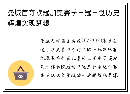曼城首夺欧冠加冕赛季三冠王创历史辉煌实现梦想