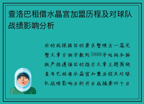 查洛巴租借水晶宫加盟历程及对球队战绩影响分析