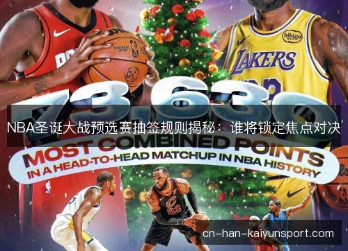 NBA圣诞大战预选赛抽签规则揭秘：谁将锁定焦点对决