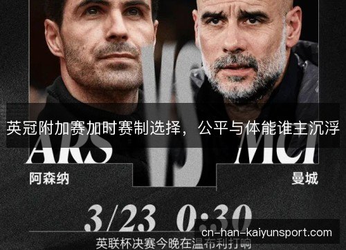 英冠附加赛加时赛制选择，公平与体能谁主沉浮