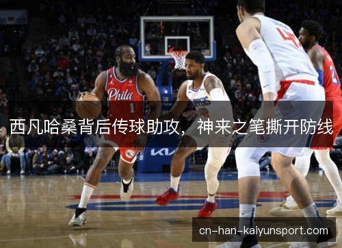 西凡哈桑背后传球助攻，神来之笔撕开防线