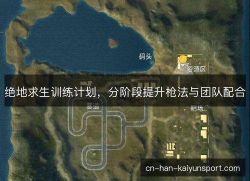 绝地求生训练计划，分阶段提升枪法与团队配合